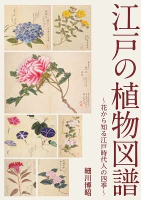 江戸の植物図譜 花から知る江戸時代人の四季 : 細川博昭 | HMV&BOOKS