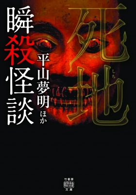 瞬殺怪談 死地 竹書房怪談文庫 平山夢明 Hmv Books Online 瞬殺怪談 死地 竹書房怪談文庫 平山夢明 Hmv Books Online