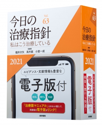 今日の治療指針〜私はこうして治療している〜