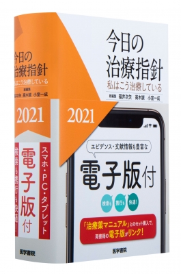 今日の治療指針 2021年版 ポケット版 私はこう治療している : 福井次矢