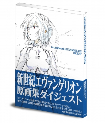 新世紀エヴァンゲリオン原画集ダイジェスト : 庵野秀明 | HMV&BOOKS