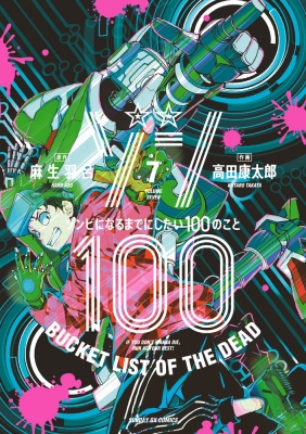 ゾン100-ゾンビになるまでにしたい100のこと-7 サンデーGXコミックス