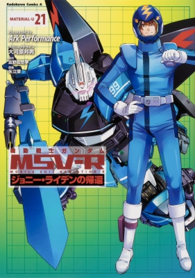 機動戦士ガンダムmsv R ジョニー ライデンの帰還 21 カドカワコミックスaエース Ark Performance Hmv Books Online