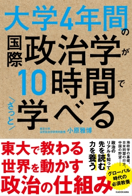 大学4年間の国際政治学が10時間でざっと学べる 小原雅博 Hmv Books Online