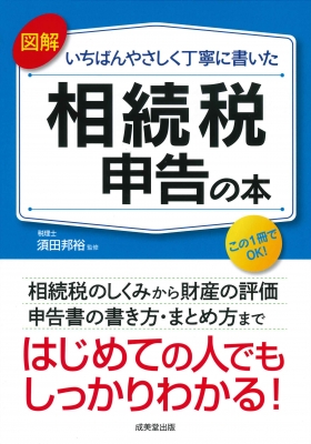 図解 いちばんやさしく丁寧に書いた相続税申告の本 須田邦裕 税理士 Hmv Books Online