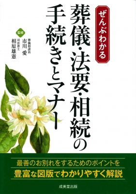 ぜんぶわかる葬儀 法要 相続の手続きとマナー 市川愛 葬儀相談員 Hmv Books Online