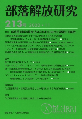 部落解放研究 213号 特集 部落差別解消推進法の具体化に向けた課題と