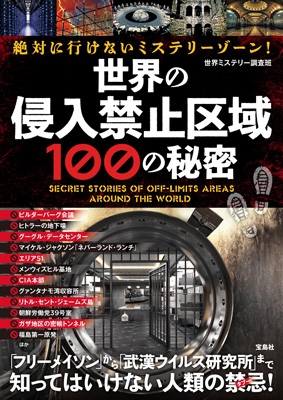 絶対に行けないミステリーゾーン 世界の侵入禁止区域100の秘密 世界ミステリー調査班 Hmv Books Online