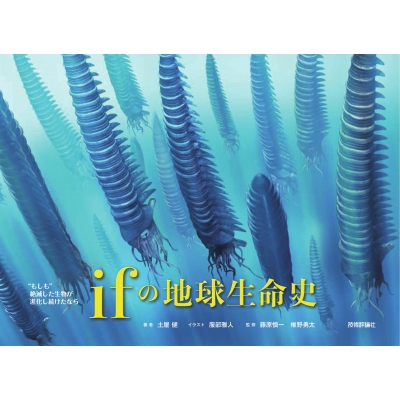 もしも 絶滅した生物が進化し続けたなら Ifの地球生命史 土屋健 Hmv Books Online