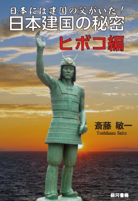 日本建国の原点他 日本建国の原点他 日本建国の原点 / 幸福の科学出版公式サイト