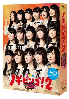 NOGIBINGO!2 Blu-ray BOX : 乃木坂46 | HMV&BOOKS online - VPXF-71846