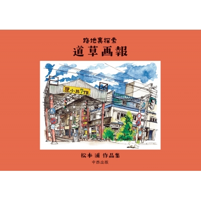 路地裏探索道草画報 松本浦作品集 松本浦 Hmv Books Online Online Shopping Information Site English Site