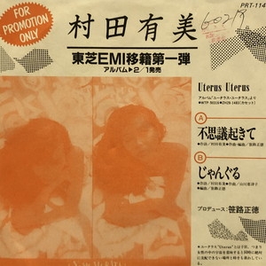 中古:盤質B】 不思議起きて : 村田有美 | HMV&BOOKS online - PRT1141