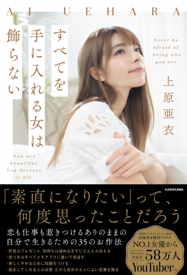 すべてを手に入れる女は飾らない 上原亜衣 Hmv Books Online