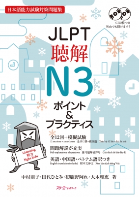 Jlpt聴解n3ポイント プラクティス 日本語能力試験対策問題集 中村則子 Hmv Books Online