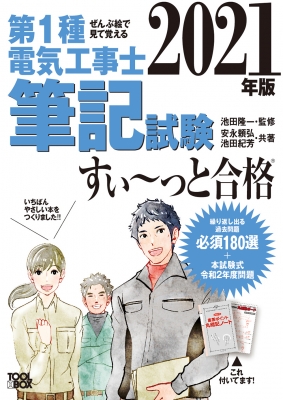 ぜんぶ絵で見て覚える第1種電気工事士筆記試験すいーっと合格 21年版 安永頼弘 Hmv Books Online
