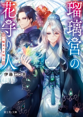 瑠璃宮の花守り人 一輪末々を知る 富士見l文庫 伊藤たつき Hmv Books Online