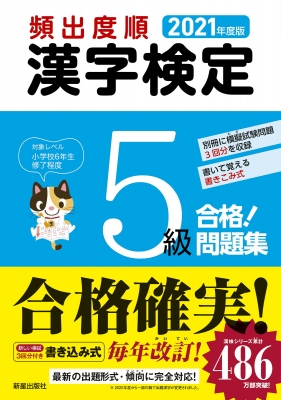 頻出度順 漢字検定5級合格!問題集 2021年度版 : 受験研究会