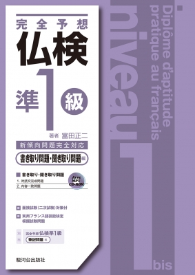 完全予想 仏検準1級 書き取り問題 聞き取り問題編 富田正二 Hmv Books Online