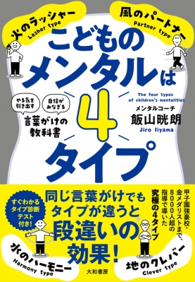 こどものメンタルは4タイプ 「やる気を引き出す」「自信がみなぎる」言葉がけの教科書 : 飯山晄朗 | HMV&BOOKS online -  9784479785279