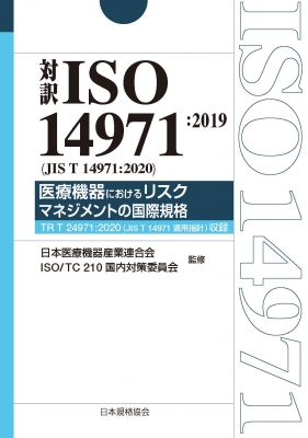 対訳ISO14971:2019医療機器におけるリスクマネジメントの国際