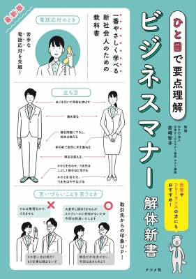 ひと目で要点理解 最新版ビジネスマナー解体新書 岩崎智子 Hmv Books Online