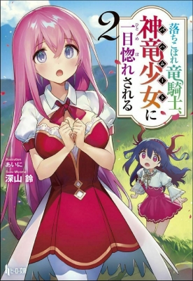 落ちこぼれ竜騎士 神竜少女に一目惚れされる 2 ヒーロー文庫 深山鈴 Hmv Books Online