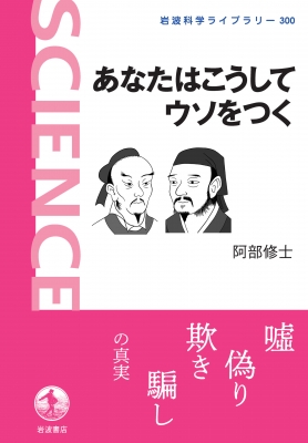 あなたはこうしてウソをつく 岩波科学ライブラリー 阿部修士 Hmv Books Online