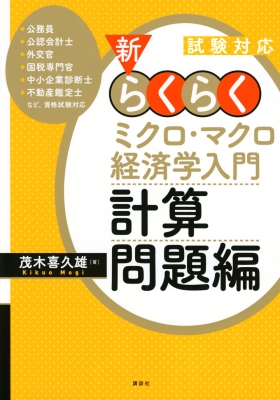 試験対応 新・らくらくミクロ・マクロ経済学入門 計算問題編 Ks専門書 : 茂木喜久雄 | HMV&BOOKS online : Online  Shopping & Information Site - 9784065220498 [English Site]