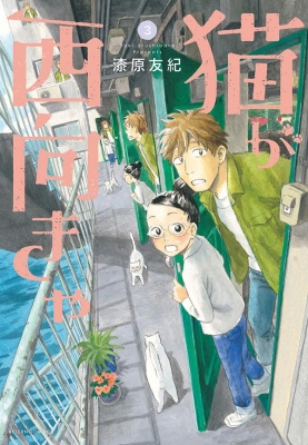 猫が西向きゃ 3 アフタヌーンkc 漆原友紀 Hmv Books Online
