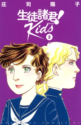 生徒諸君！シリーズ Amazon.co.jp: 生徒諸君！ Kids（12） (BE・LOVE