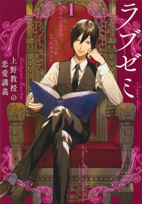 ラブゼミ 上野教授の恋愛講義 1 アフタヌーンkc 高倉みどり Hmv Books Online