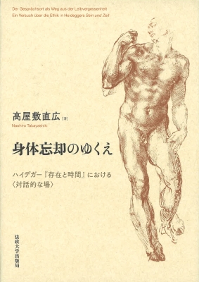 身体忘却のゆくえ ハイデガー『存在と時間』における“対話的な場” : 高