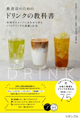 飲食店のためのドリンクの教科書 料理やスイーツに合わせて作るソフトドリンクの基礎と応用 コツがわかる本 片倉康博 Hmv Books Online