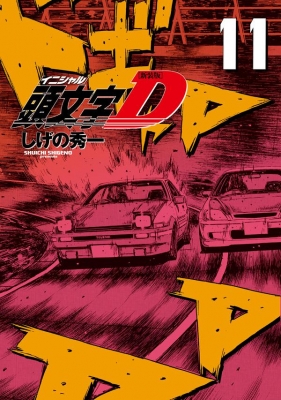 新装版 頭文字D 11 KCデラックス : しげの秀一 | HMV&BOOKS online - 9784065222829