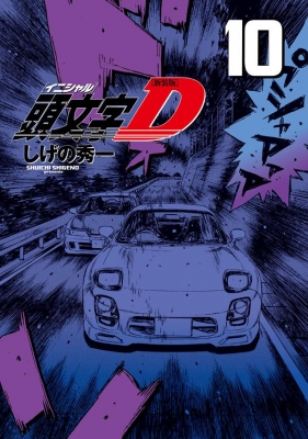 新装版 頭文字D 10 KCデラックス : しげの秀一 | HMV&BOOKS online 