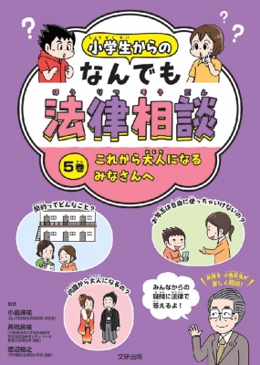 小学生からのなんでも法律相談 5巻 これから大人になるみなさんへ