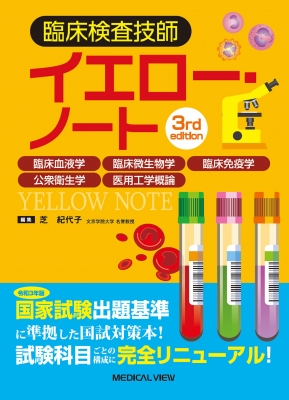 臨床検査技師ブルー・ノート 臨床血液学,臨床微生物学,臨床免疫学,公衆衛生学… 臨床検査技師イエロー・ノート 臨床血液学, 臨床微生物学, 臨床