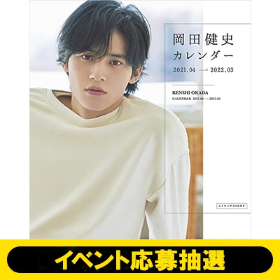 岡田健史【中学聖日記】 dvd カレンダー 切り抜き 写真集 - タレントグッズ