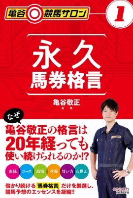 亀谷競馬サロン 1 永久馬券格言 亀谷敬正 Hmv Books Online