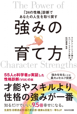 強みの育て方 24の性格 診断であなたの人生を取り戻す 松村亜里 Hmv Books Online