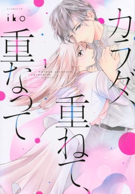 カラダ 重ねて 重なって 1 Kcデラックス Iko 漫画家 Hmv Books Online