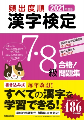 頻出度順 漢字検定7 8級合格 問題集 21年度版 受験研究会 Hmv Books Online