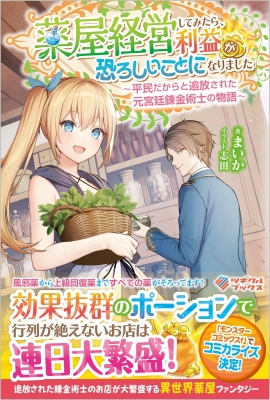 薬屋経営してみたら 利益が恐ろしいことになりました 平民だからと追放された元宮廷錬金術士の物語 ツギクルブックス まいか 小説家 Hmv Books Online