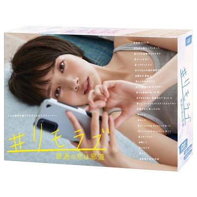 リモラブ ～普通の恋は邪道～DVD BOX | HMV&BOOKS online - VPBX-14069