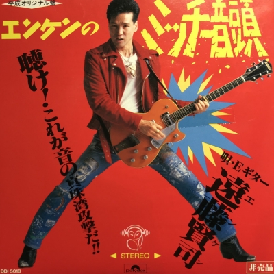 （７）遠藤賢司／エンケンのミッチー音頭／青山ミチ／ミッチー音頭 中古:盤質B】 エンケンのミッチー音頭 : 遠藤賢司 | HMV&BOOKS online