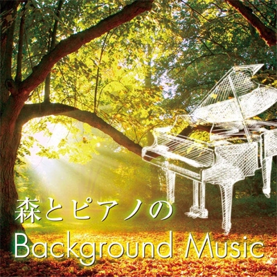 森とピアノのbackground Music コンピレーション Hmv Books Online Tdsc 97