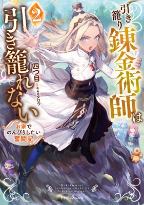 引き籠り錬金術師は引き籠れない お家でのんびりしたい奮闘記 2 ドラゴンノベルス 四つ目 Hmv Books Online 引き籠り錬金術師は引き籠れない お家でのんびりしたい奮闘記 2 ドラゴンノベルス 四つ目 Hmv Books Online