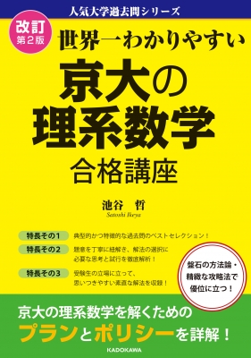 改訂第2版 世界一わかりやすい 京大の理系数学 合格講座 人気大学過去