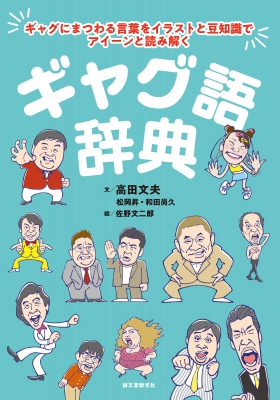 ギャグ語辞典 ギャグにまつわる言葉をイラストと豆知識でアイーンと読み解く 高田文夫 Hmv Books Online